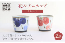 【波佐見焼】花々 ミニカップ そばちょこ ペアセット 食器 皿 【翔芳窯】 [FE70]