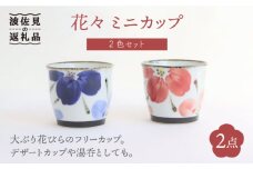【波佐見焼】花々 ミニカップ そばちょこ ペアセット 食器 皿 【翔芳窯】 [FE70]