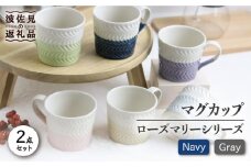 【波佐見焼】ローズマリー +シリーズ マグカップ ペアセット ネイビー・グレー 食器 皿 【翔芳窯】 [FE74]