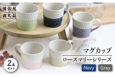 【波佐見焼】ローズマリー +シリーズ マグカップ ペアセット ネイビー・グレー 食器 皿 【翔芳窯】 [FE74]