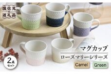 【波佐見焼】ローズマリー +シリーズ マグカップ ペアセット キャメル・グリーン 食器 皿 【翔芳窯】 [FE75]