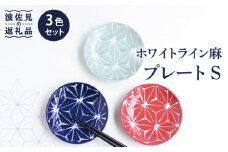 【波佐見焼】ホワイトライン麻 プレート S 3色セット 食器 皿 【翔芳窯】 [FE78]