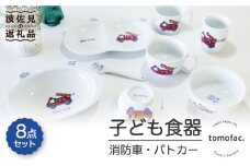 【波佐見焼】子ども食器 消防車・パトカー 8点セット 食器 皿 【陶芸ゆたか】 [VA100]