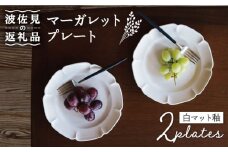 【波佐見焼】マーガレット プレート (白マット釉) 2枚セット 食器 皿 【イロドリ】 [KE34]