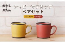 【波佐見焼】シャビー マグカップ ペアセット（イエロー・レッド） 食器 皿 【陶もと】 [PE24]