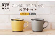 【波佐見焼】シャビー マグカップ ペアセット（イエロー・グレー） 食器 皿 【陶もと】 [PE25]