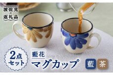 【波佐見焼】藍花 マグカップ セット 食器 皿 【長十郎窯】 [AE45]