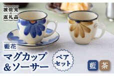 【波佐見焼】藍花 マグカップ ソーサー ペアセット 食器 皿 【長十郎窯】 [AE47]