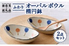 【波佐見焼】ふわり オーバルボウル 楕円鉢 セット 食器 皿 【長十郎窯】 [AE49]