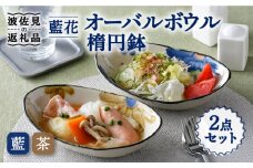【波佐見焼】藍花 オーバルボウル 楕円鉢 セット 食器 皿 【長十郎窯】 [AE50]