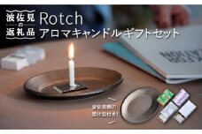 【波佐見焼】【マッチのように着火できる アロマキャンドル】Rotch・波佐見焼 ギフト セット 【野田武一商店】 [FF03]
