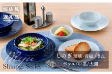 【波佐見焼】しのぎ 瑠璃・青磁 ボウル・中皿・大皿 8点セット 食器 皿 【一龍陶苑】 [CC63]