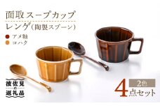 【波佐見焼】面取 スープカップ・レンゲ （陶製スプーン） ペア 4点セット （アメ釉・コハク） スープマグ マグカップ  食器 皿 【重山陶器】 [ZB21]