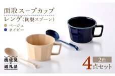 【波佐見焼】面取 スープカップ・レンゲ ペア 4点セット （ネイビー・ベージュ） スープマグ スプーン マグカップ  食器 皿 【重山陶器】 [ZB22]
