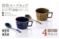 【波佐見焼】面取 スープカップ・レンゲ ペア 4点セット （ダークグリーン・紺） スープマグ スプーン マグカップ  食器 皿 【重山陶器】 [ZB24]