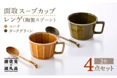 【波佐見焼】面取 スープカップ・レンゲ ペア 4点セット （ダークグリーン・コハク） スープマグ スプーン マグカップ  食器 皿 【重山陶器】 [ZB25]