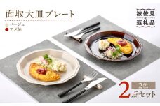 【波佐見焼】面取大皿 プレート ペアセット （ベージュ・アメ釉） 食器 陶器 【重山陶器】 [ZB26]