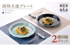 【波佐見焼】面取大皿 プレート ペアセット （ミントブルー・ネイビー） 食器 陶器 【重山陶器】 [ZB27]