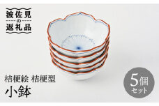 【波佐見焼】桔梗絵 桔梗型 小鉢 5個セット 食器 皿 【福田陶器店】 [PA239]