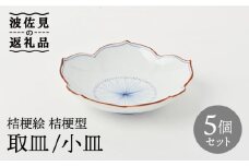 【波佐見焼】桔梗絵 桔梗型 取皿 小皿 5枚セット 食器 皿 【福田陶器店】 [PA240]