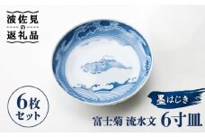 【波佐見焼】【全国伝統的工芸品公募展入選作品】墨はじき富士菊流水文 6寸 皿 6枚セット 食器 【台丹窯】 [VC03]