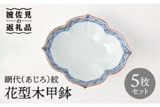 【波佐見焼】鉢 5枚セット 網代（あじろ）紋 花型木甲鉢 手描き 食器 皿 【福田陶器店】 [PA241] 