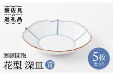 【波佐見焼】深皿 5枚セット 渕渕錆間取 花型深皿・青 手描き 食器 皿 【福田陶器店】 [PA242] 