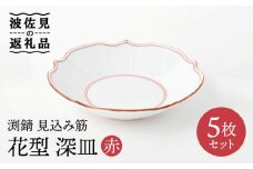 【波佐見焼】深皿 5枚セット 渕錆 見込み筋 花型・赤 手描き 食器 皿 【福田陶器店】 [PA243] 