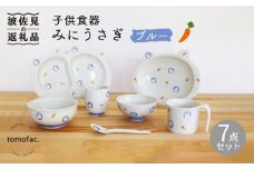【波佐見焼】【プレゼントに◎】子供食器 みにうさぎ ブルー 7点セット 食器 皿 【陶芸ゆたか】 [VA103]