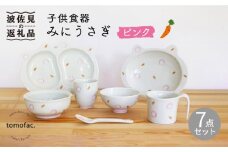 【波佐見焼】【プレゼントに◎】子供食器 みにうさぎ ピンク 7点セット 食器 皿 【陶芸ゆたか】 [VA102]