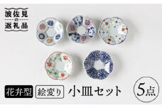 【波佐見焼】絵変り 花弁型 小皿 セット 食器 皿 【奥川陶器】 [KB46] 