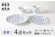 【波佐見焼】藍蕾 プレート 茶碗 マグカップ 含む 4点セット 食器 皿 【奥川陶器】 [KB49]