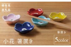 【波佐見焼】小花 箸置き 5個セット 食器 皿 【sen/京千】 [OB07]
