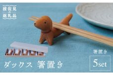 【波佐見焼】ダックス 箸置き 5個セット 食器 皿 【sen/京千】 [OB09]