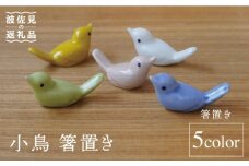【波佐見焼】小鳥 箸置き 5個セット 食器 皿 【sen/京千】 [OB08]
