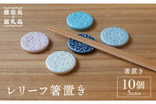 【波佐見焼】レリーフ 箸置き 10個セット 食器 皿 【sen/京千】 [OB10]