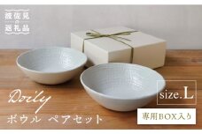 【波佐見焼】Doily bowl L ボウル ペアセット 食器 皿 【sen/京千】 [OB11]