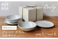 【波佐見焼】Doily plate L/bowl S プレート ボウル 4点セット 食器 皿 【sen/京千】 [OB13]