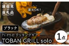 【波佐見焼】【直火OK！陶器のキャンプ用品】hime クッキングギア TOBAN GRILL solo （ブラック） 食器 皿 【藍染窯】 [JC73]