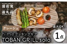 【波佐見焼】【直火OK！陶器のキャンプ用品】hime クッキングギア TOBAN GRILL solo （グレージュ） 食器 皿 【藍染窯】 [JC75]