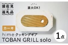 【波佐見焼】【直火OK！陶器のキャンプ用品】hime クッキングギア TOBAN GRILL solo （カーキ） 食器 皿 【藍染窯】 [JC74]