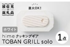 【波佐見焼】【直火OK！陶器のキャンプ用品】hime クッキングギア TOBAN GRILL solo （ホワイト） 食器 皿 【藍染窯】 [JC76]