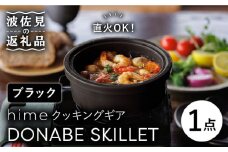 【波佐見焼】【直火OK！陶器のキャンプ用品】hime クッキングギア DONABE SKILLET（ブラック） 食器 皿 【藍染窯】 [JC77]
