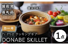 【波佐見焼】【直火OK！陶器のキャンプ用品】hime クッキングギア DONABE SKILLET（カーキ） 食器 皿 【藍染窯】 [JC78]