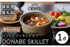 【波佐見焼】【直火OK！陶器のキャンプ用品】hime クッキングギア DONABE SKILLET（グレージュ） 食器 皿 【藍染窯】 [JC79]
