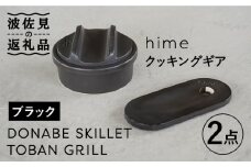 【波佐見焼】【直火OK！陶器のキャンプ用品】hime クッキングギア ソロ セット（ブラック）DONABE SKILLET・TOBAN GRILL  2点セット 食器 皿 【藍染窯】 [JC81]