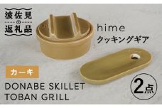 【波佐見焼】【直火OK！陶器のキャンプ用品】hime クッキングギア ソロ セット（カーキ）DONABE SKILLET・TOBAN GRILL  2点セット 食器 皿 【藍染窯】 [JC82]