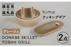 【波佐見焼】【直火OK！陶器のキャンプ用品】hime クッキングギア ソロ セット（グレージュ）DONABE SKILLET・TOBAN GRILL  2点セット 食器 皿 【藍染窯】 [JC83]