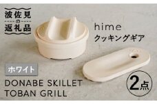 【波佐見焼】【直火OK！陶器のキャンプ用品】hime クッキングギア ソロ セット（ホワイト）DONABE SKILLET・TOBAN GRILL  2点セット 食器 皿 【藍染窯】 [JC84]