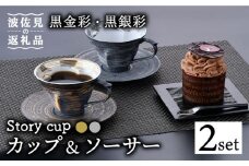 【波佐見焼】Story cup 黒金彩・黒銀彩 カップ ソーサー ペアセット 食器 皿 【大貴セラミックス】 [HF02]